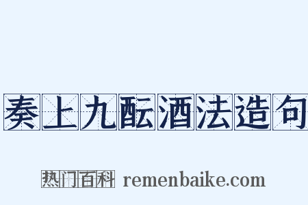 奏上九酝酒法造句是什么意思的图片